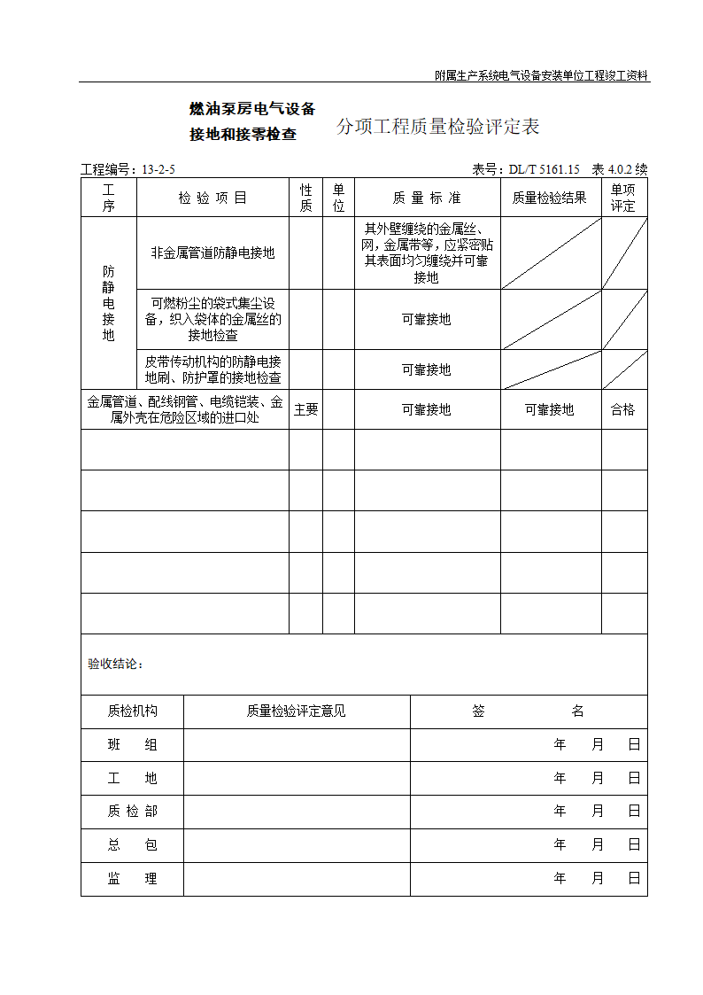 电力建设施工验收及质量验评标准汇编.doc第2页