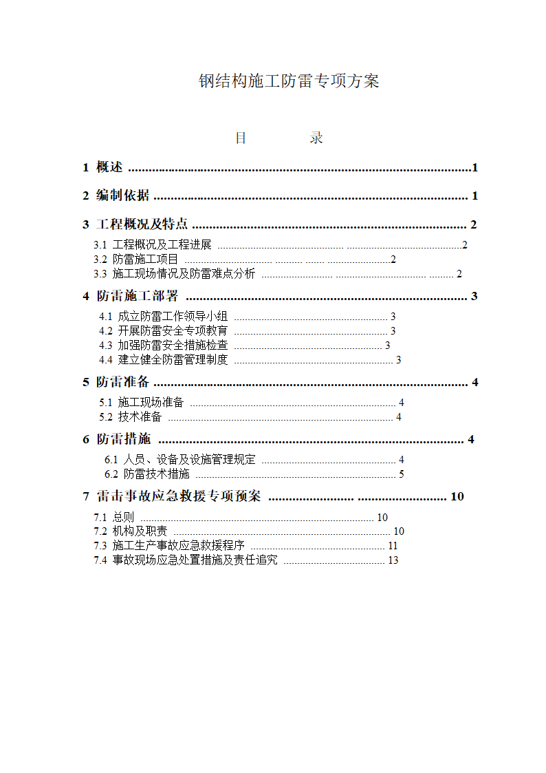 体育馆钢结构施工防雷专项方案.doc第1页