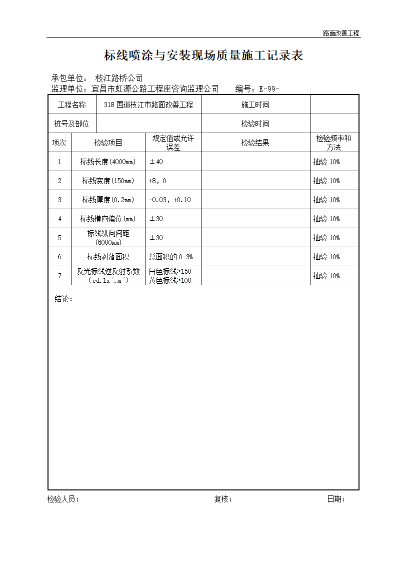 标线喷涂与安装现场质量施工记录表.doc第1页