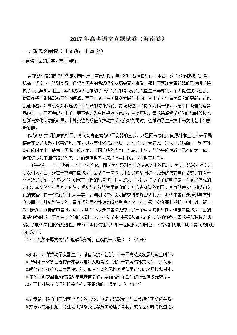 2017年高考语文真题试卷（海南卷）.docx第1页