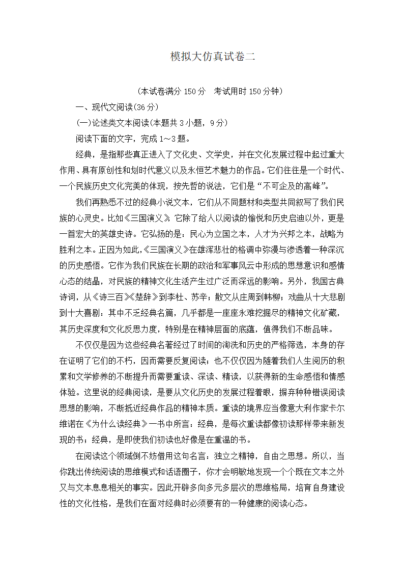 2021届高考语文大二轮专题复习（旧高考）专题作业 全国卷模拟大仿真试卷二（含答案和解析）.doc