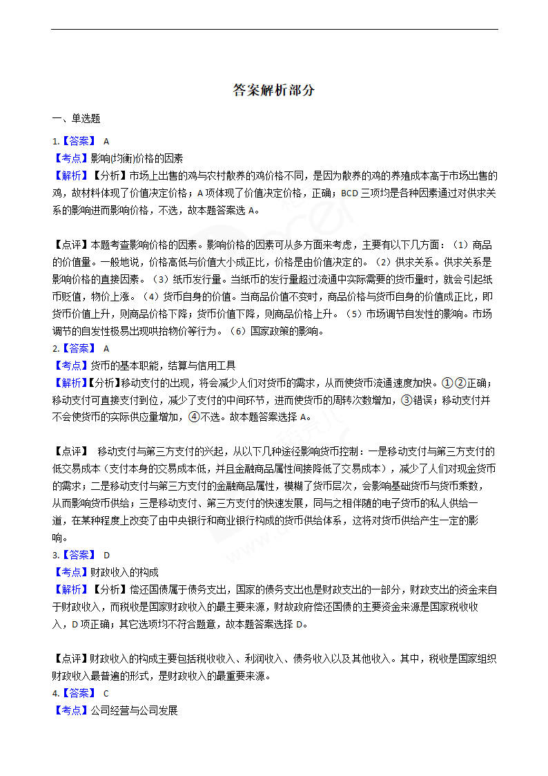 2016年高考政治真题试卷（海南卷）.docx第8页