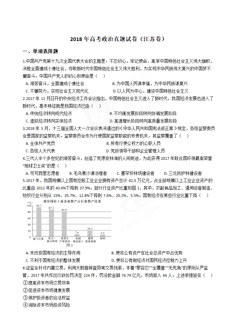 2018年高考政治真题试卷（江苏卷）.docx第1页