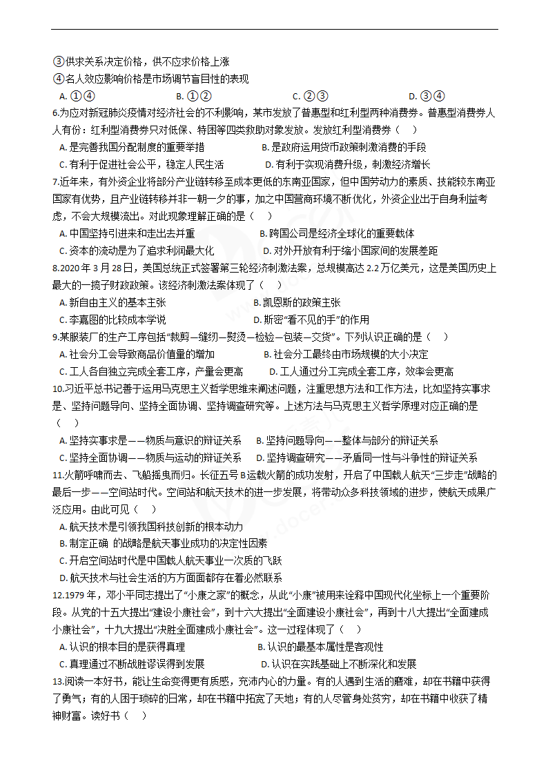 2020年高考政治真题试卷（天津卷）.docx第2页