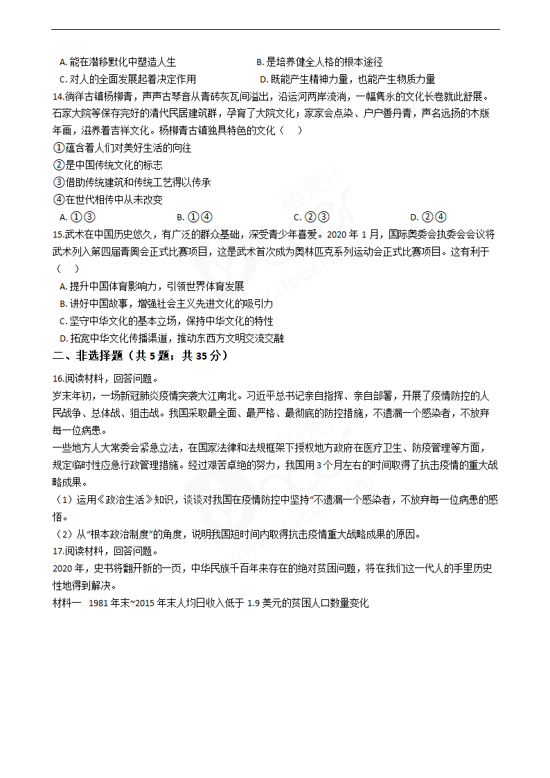 2020年高考政治真题试卷（天津卷）.docx第3页