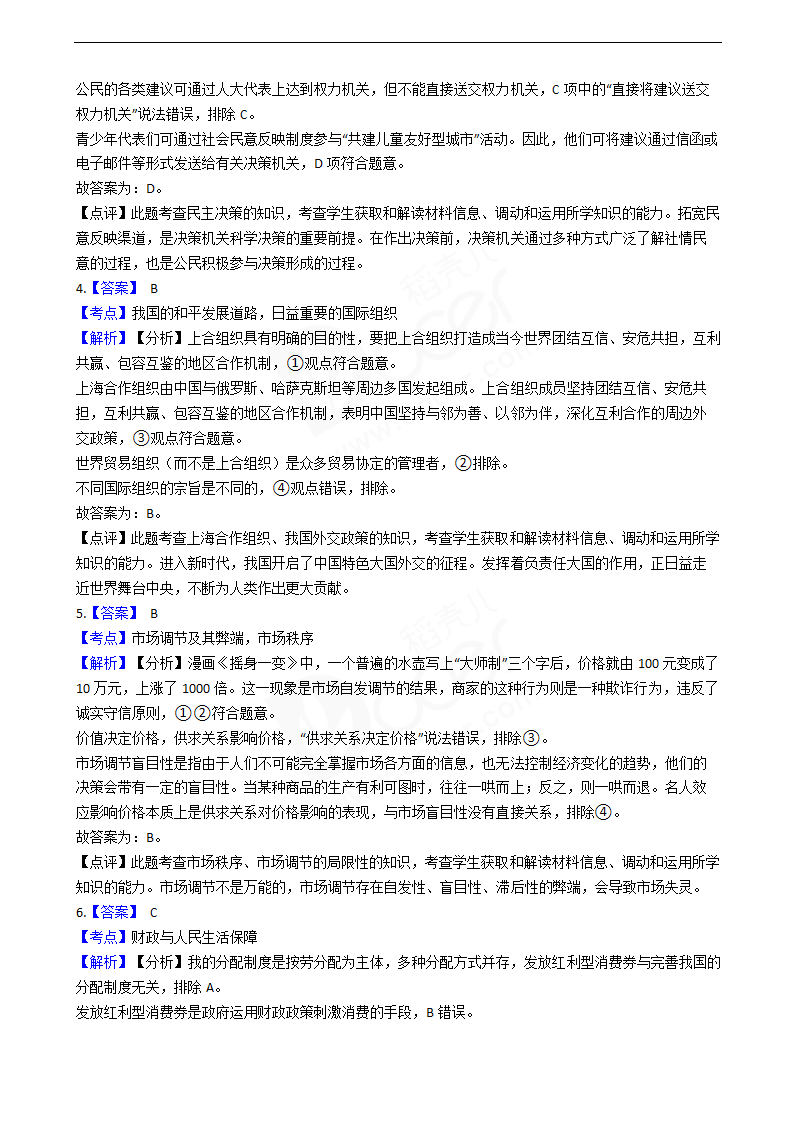 2020年高考政治真题试卷（天津卷）.docx第7页