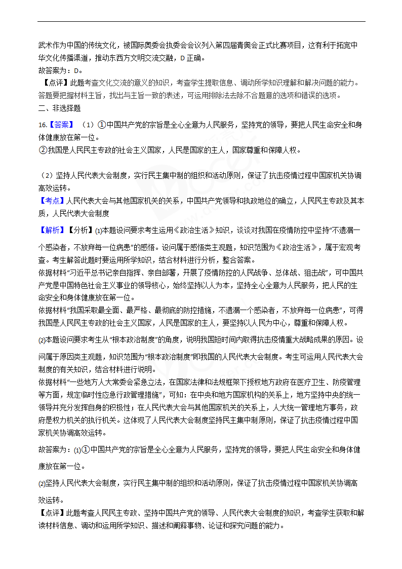 2020年高考政治真题试卷（天津卷）.docx第11页