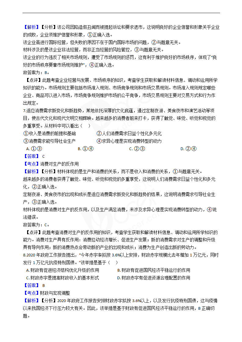 2020年高考政治真题试卷（江苏卷）.docx第3页