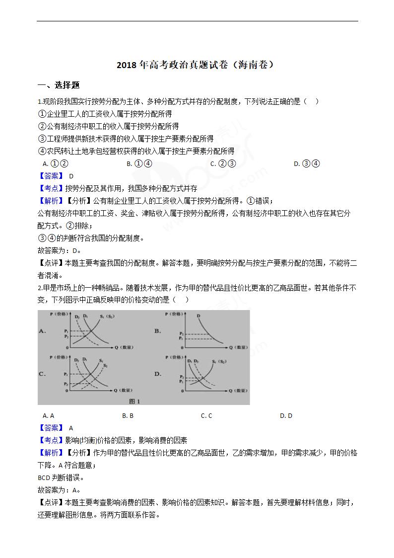 2018年高考政治真题试卷（海南卷）.docx第1页