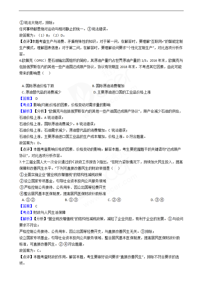 2018年高考政治真题试卷（海南卷）.docx第4页