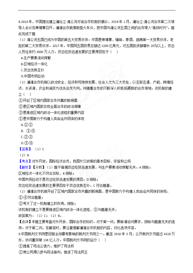 2018年高考政治真题试卷（海南卷）.docx第5页