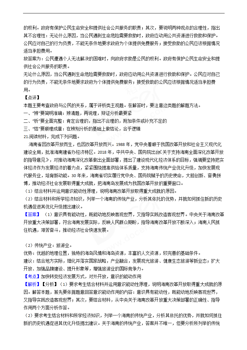 2018年高考政治真题试卷（海南卷）.docx第12页