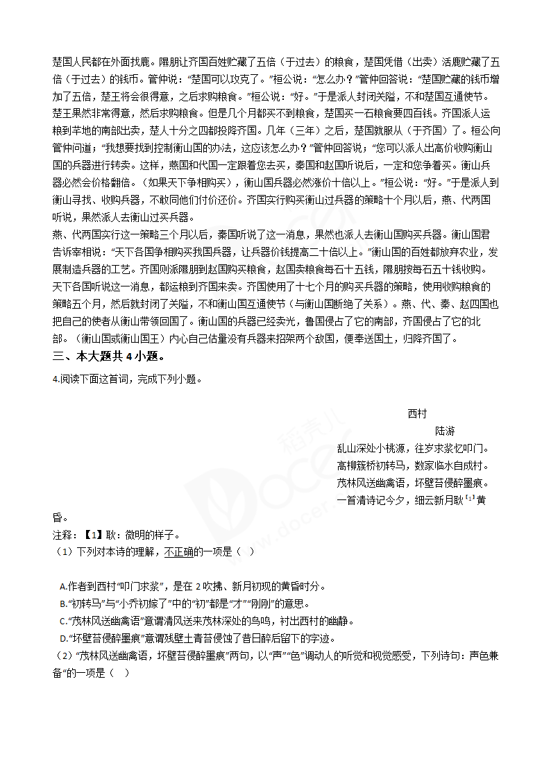 2016年高考语文真题试卷（北京卷）.docx第9页