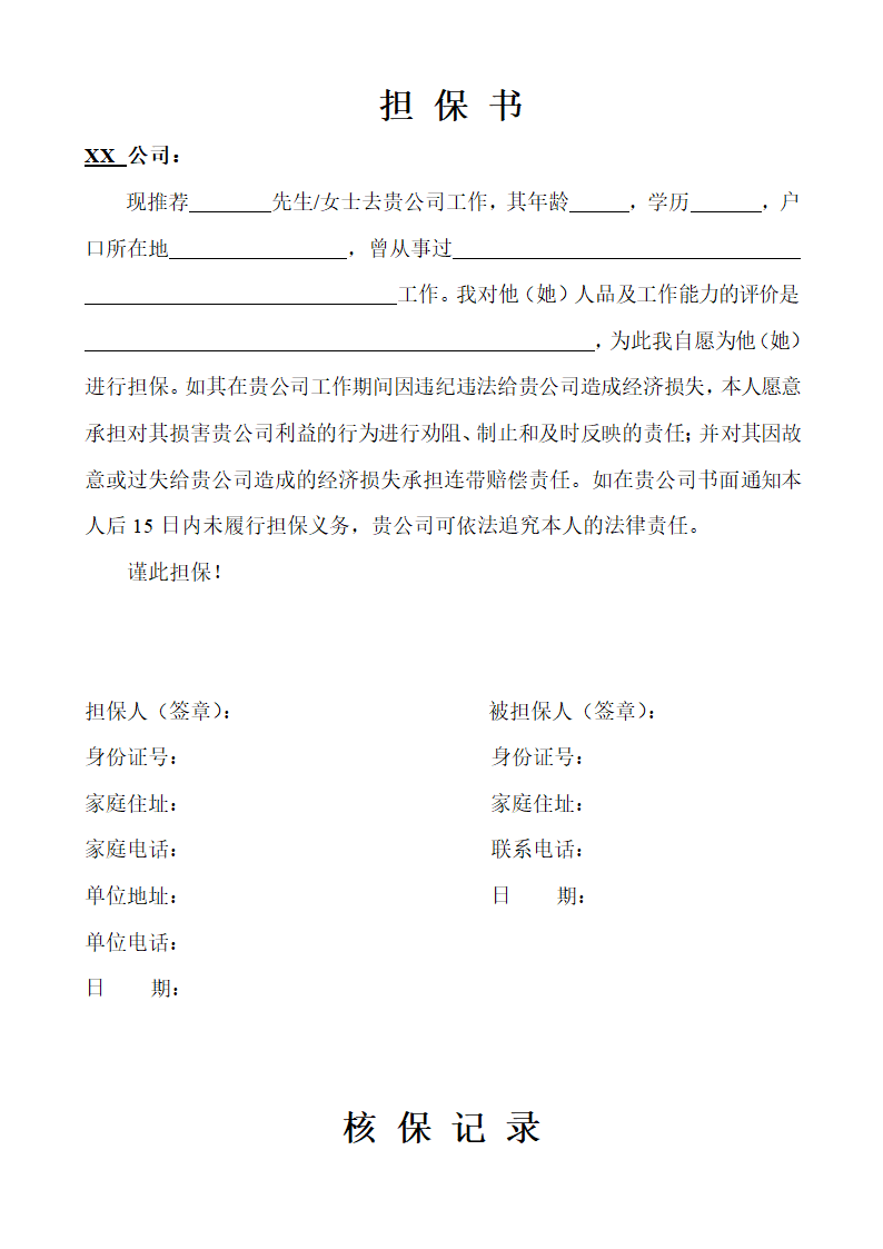 人资必备-担保书模板.doc第1页