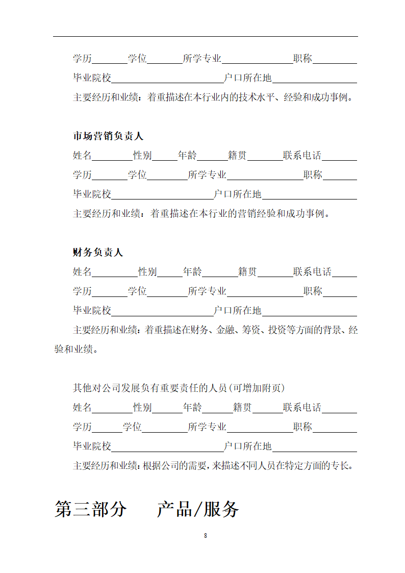 公司商业计划书模板.doc第8页