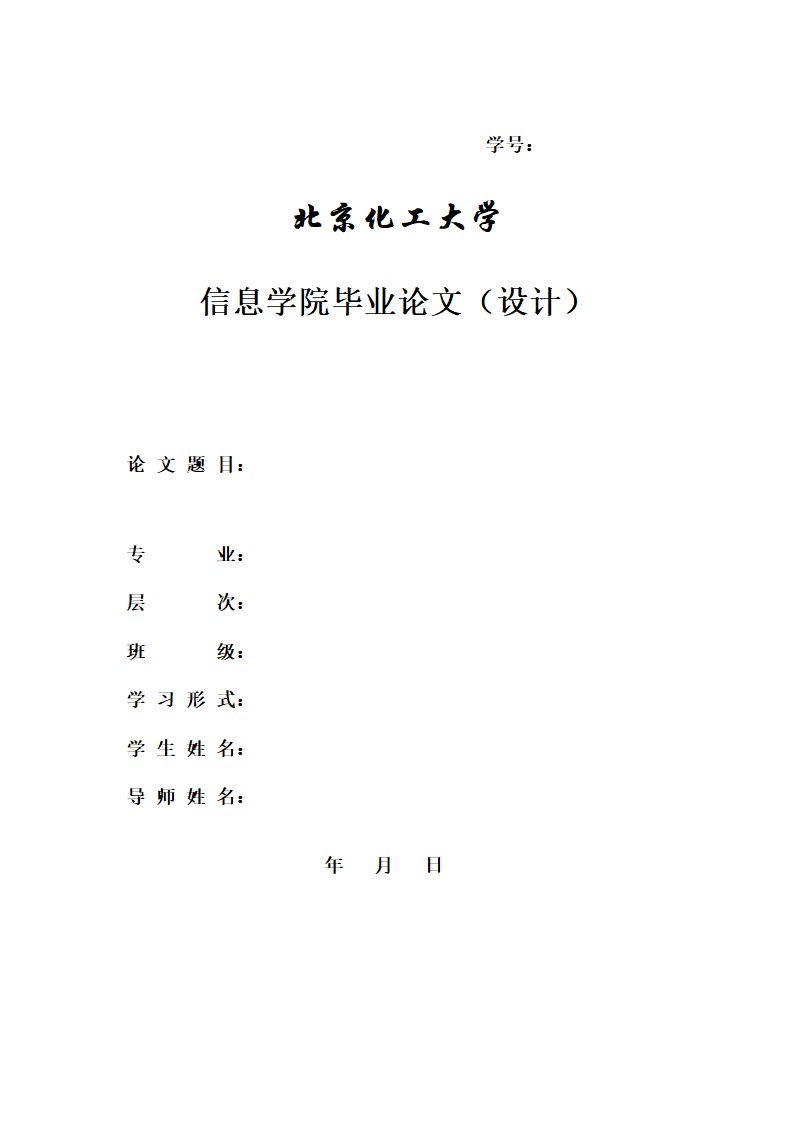 北京化工大学本科毕业论文格式范文模板.docx第1页