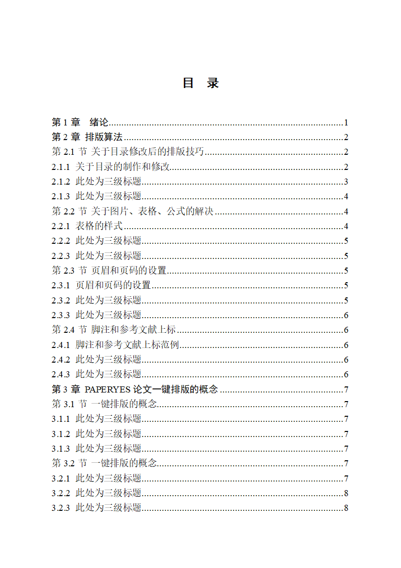 北京化工大学本科毕业论文格式范文模板.docx第4页