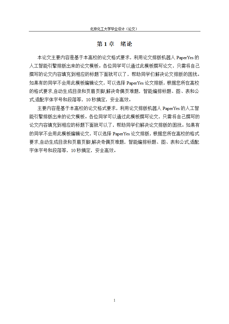 北京化工大学本科毕业论文格式范文模板.docx第6页