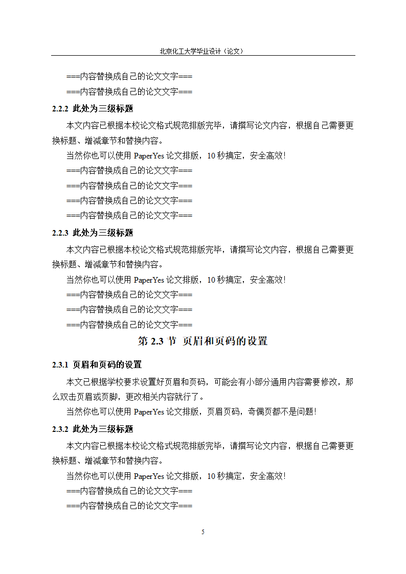 北京化工大学本科毕业论文格式范文模板.docx第10页