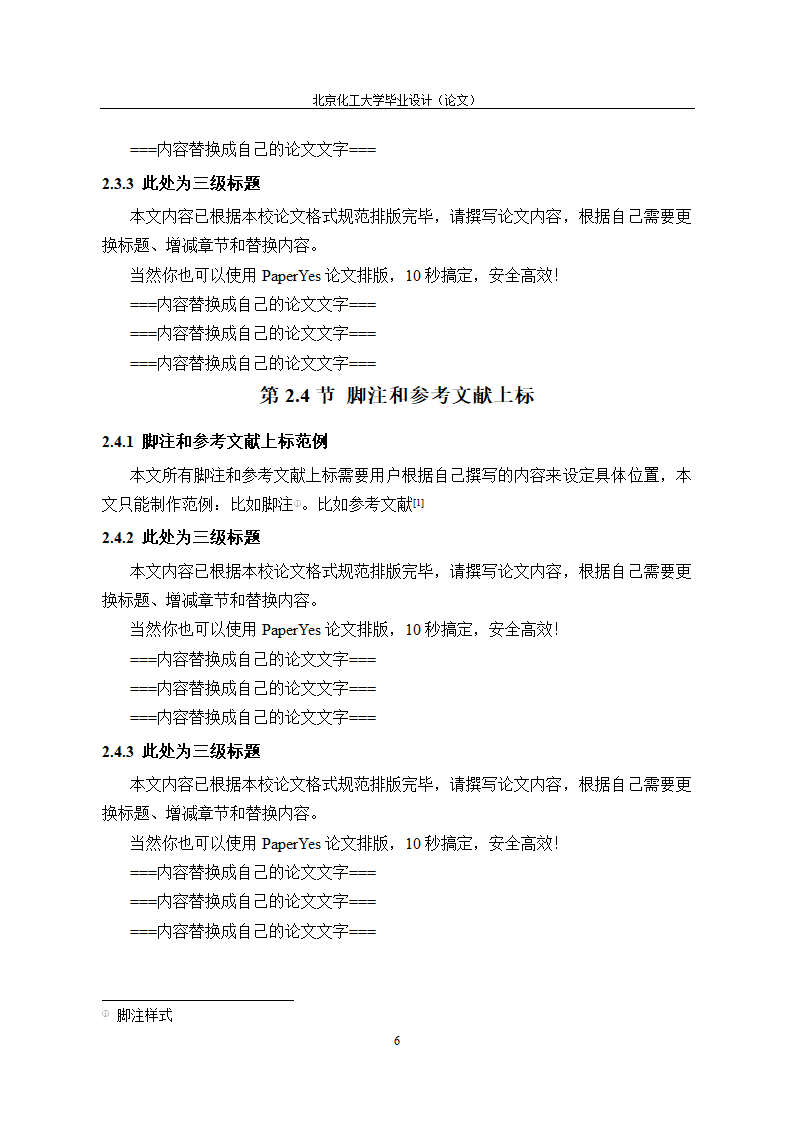 北京化工大学本科毕业论文格式范文模板.docx第11页