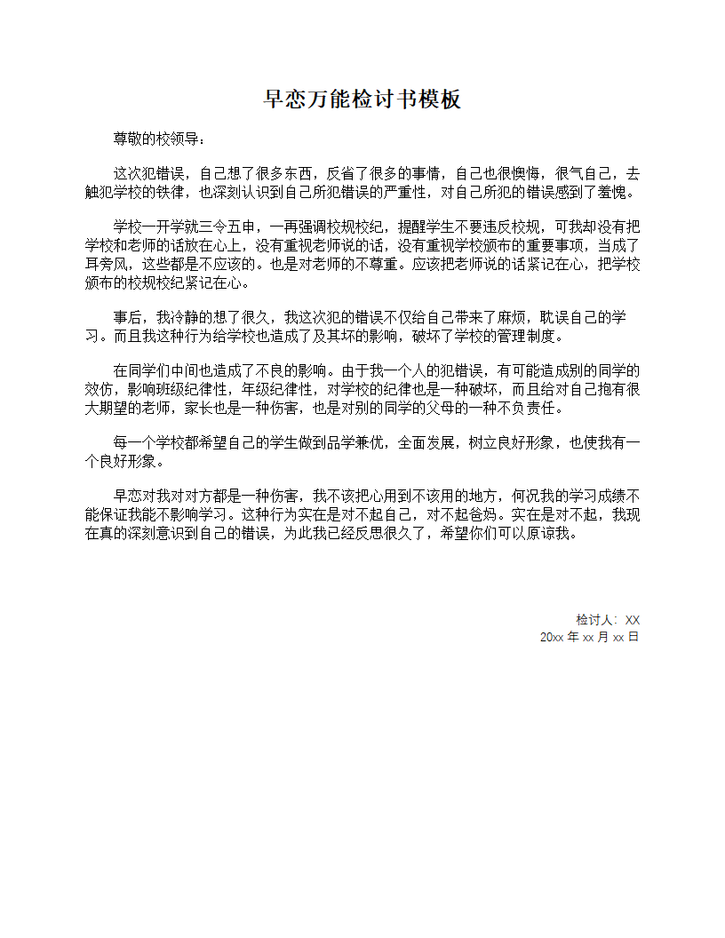 早恋万能检讨书模板.docx