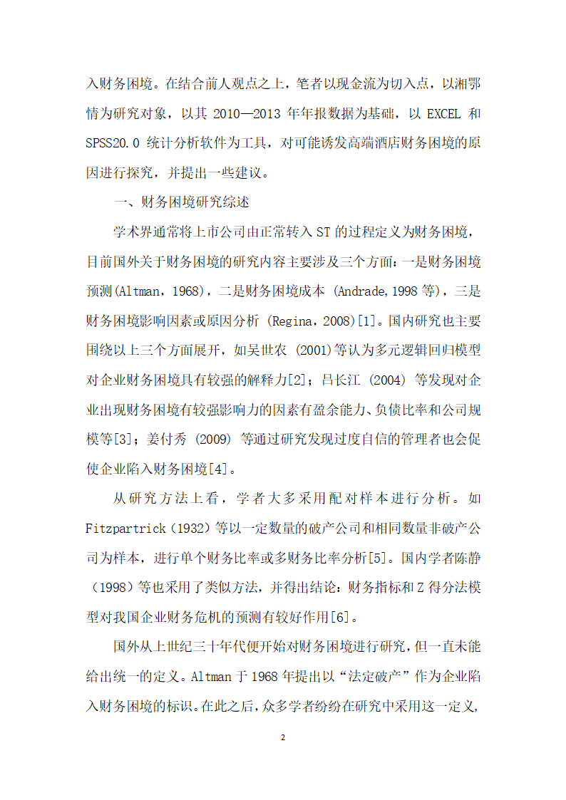 基于现金流视角分析酒店财务困境成因及对策——以湘鄂情为例.docx第2页