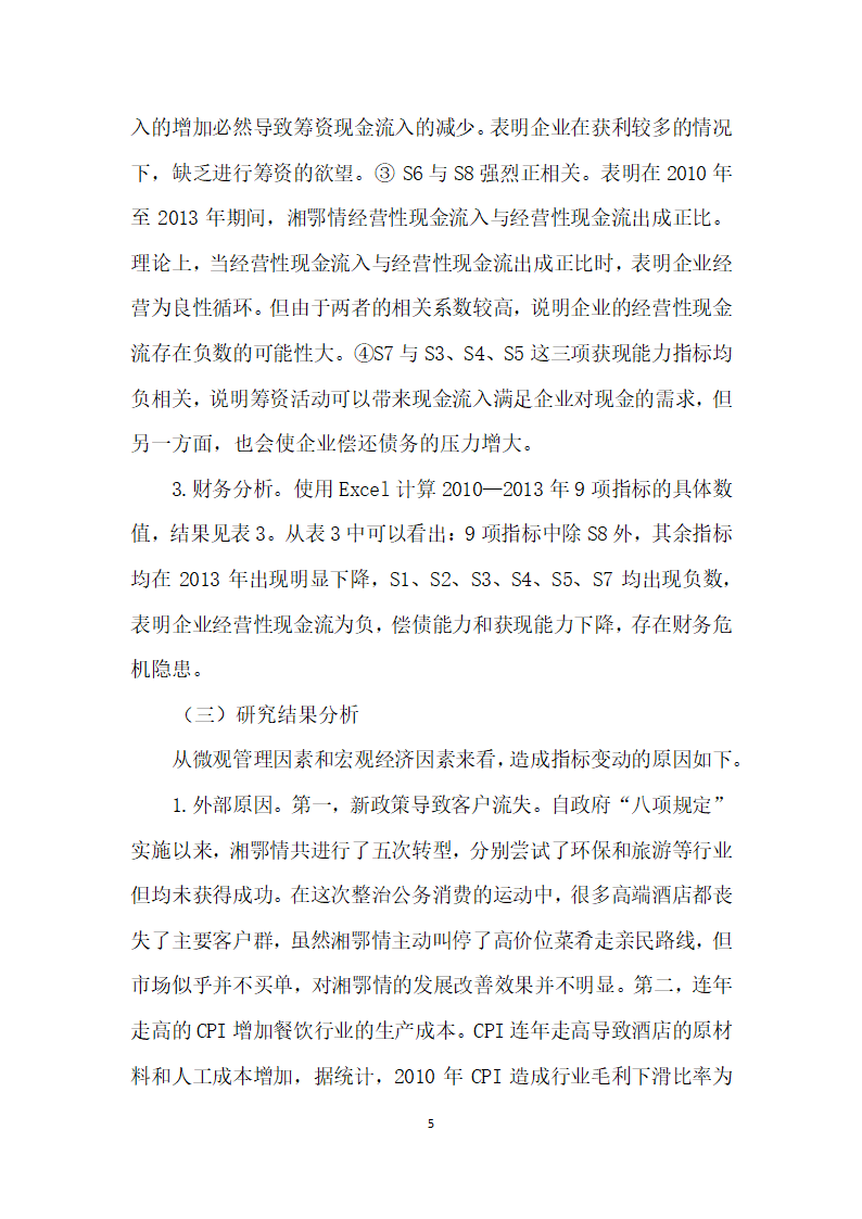 基于现金流视角分析酒店财务困境成因及对策——以湘鄂情为例.docx第5页