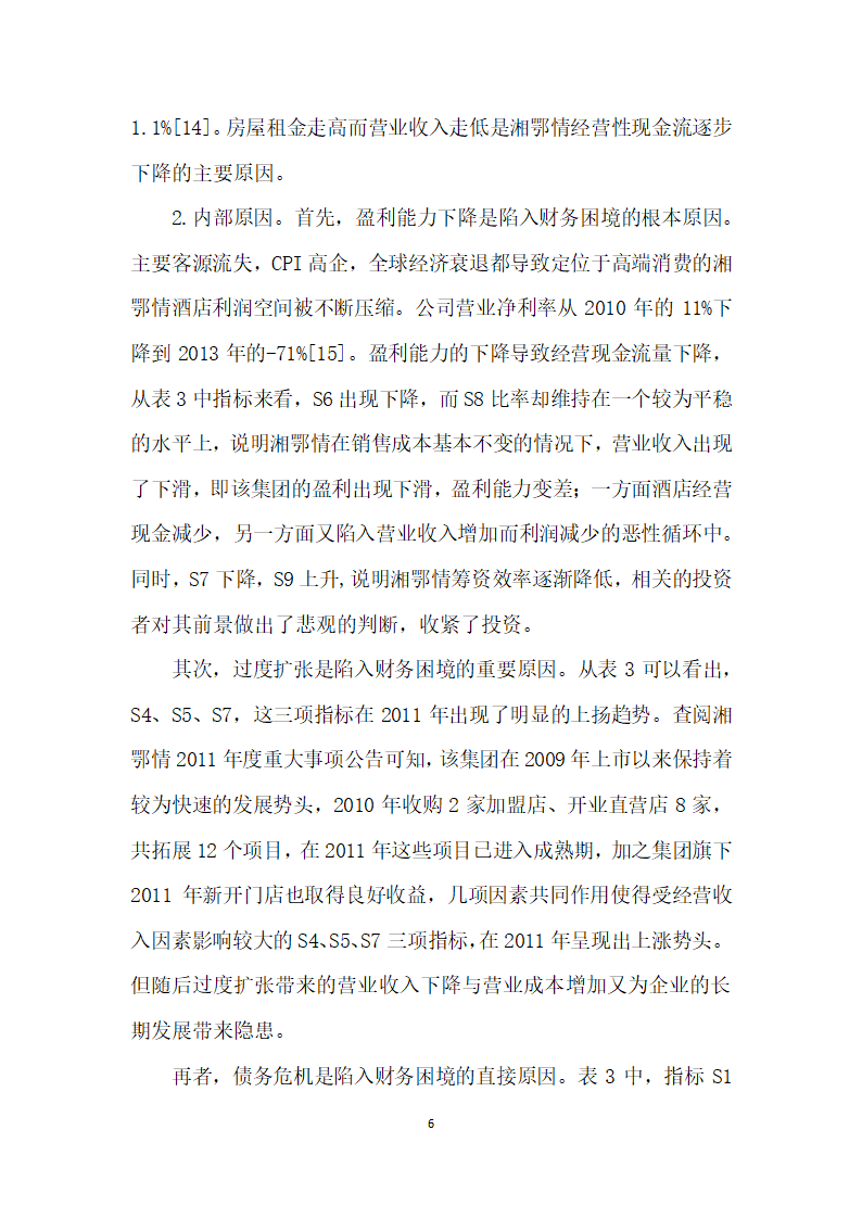 基于现金流视角分析酒店财务困境成因及对策——以湘鄂情为例.docx第6页