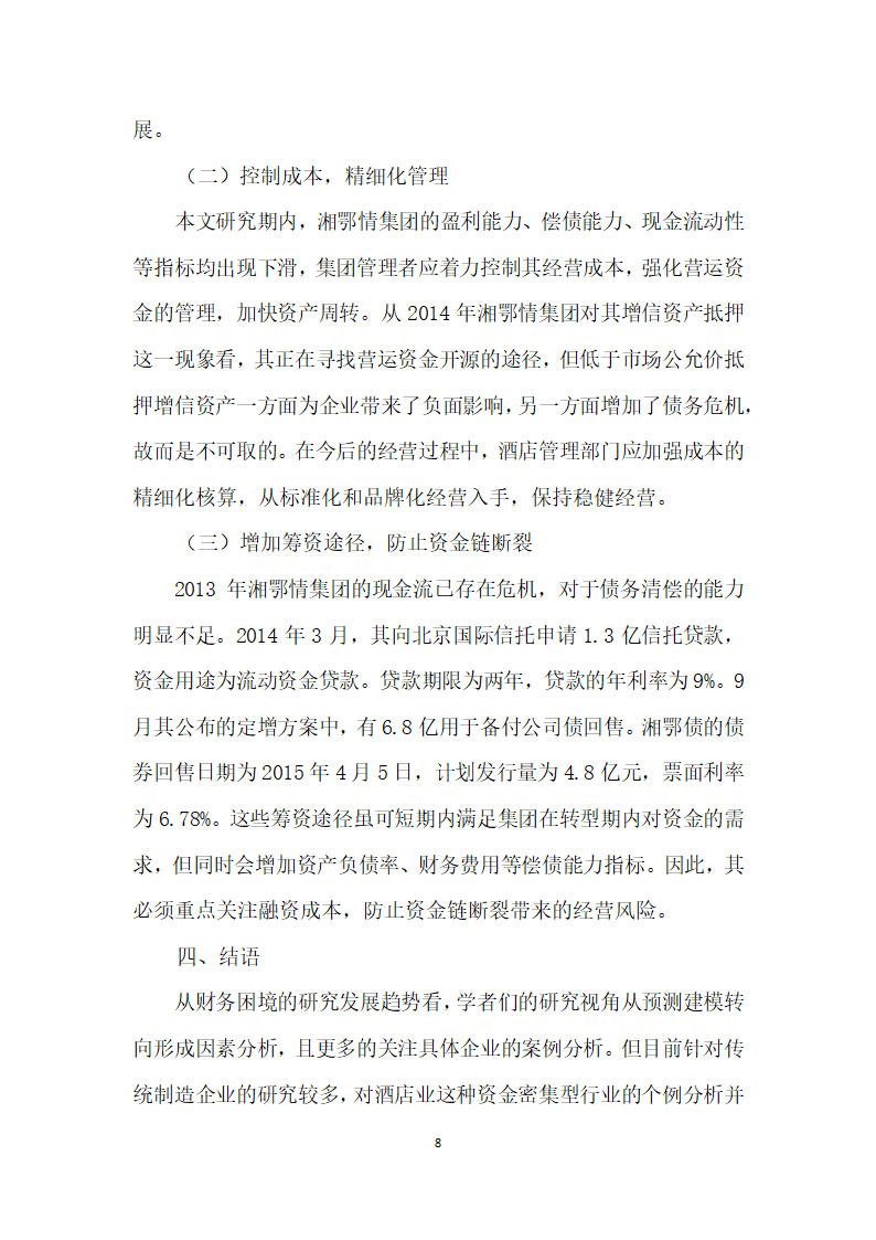 基于现金流视角分析酒店财务困境成因及对策——以湘鄂情为例.docx第8页