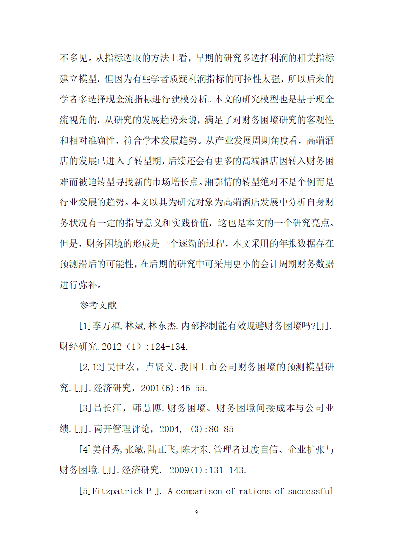 基于现金流视角分析酒店财务困境成因及对策——以湘鄂情为例.docx第9页