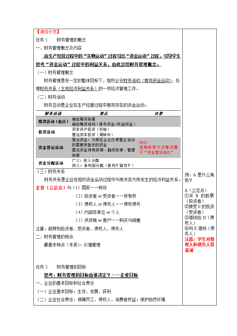 项目一  财务管理认知 表格式教案《财务管理实务（第二版）》（高教版）.doc第2页