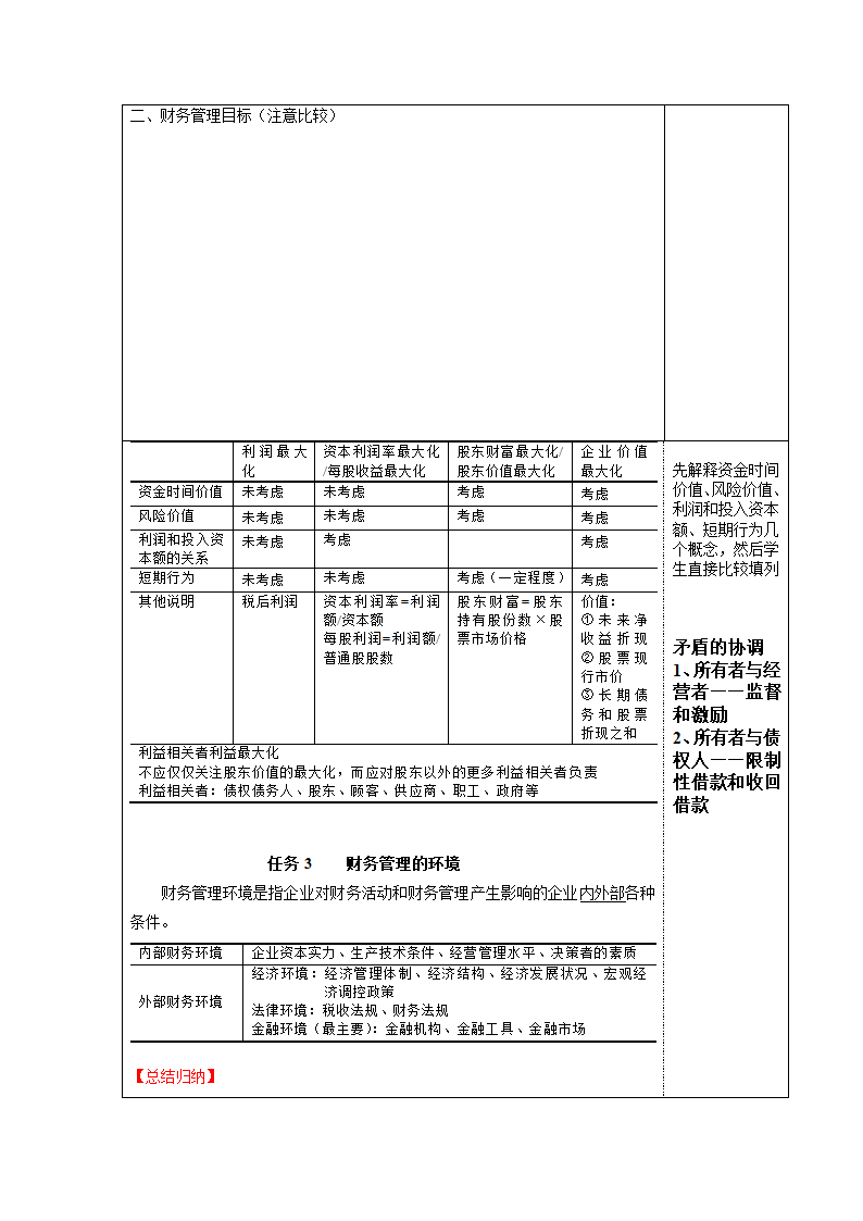 项目一  财务管理认知 表格式教案《财务管理实务（第二版）》（高教版）.doc第3页