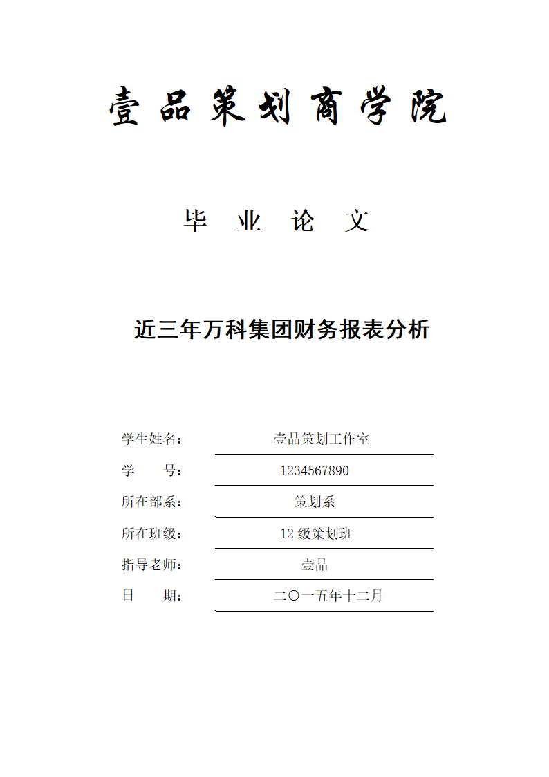 管理学论文：毕业论文近三年万科集团财务报表分析.doc第1页