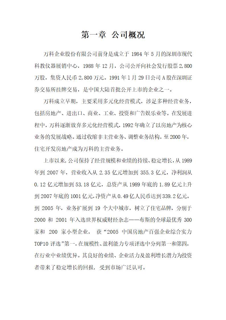 管理学论文：毕业论文近三年万科集团财务报表分析.doc第4页