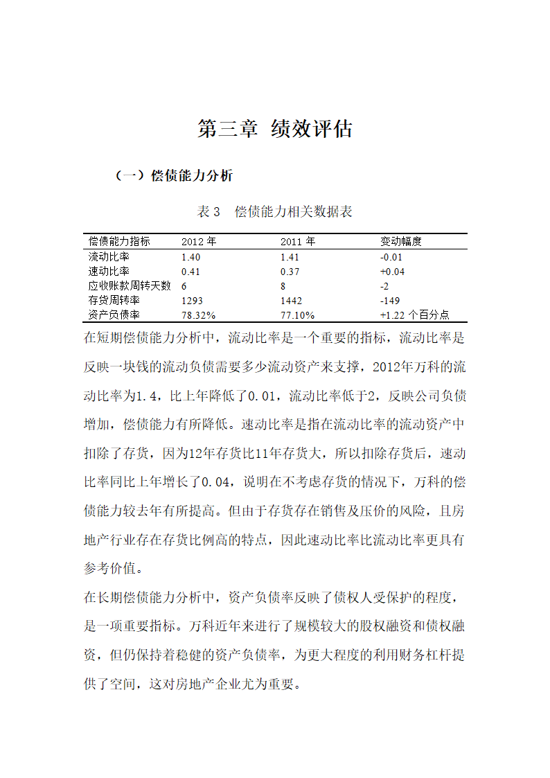 管理学论文：毕业论文近三年万科集团财务报表分析.doc第8页