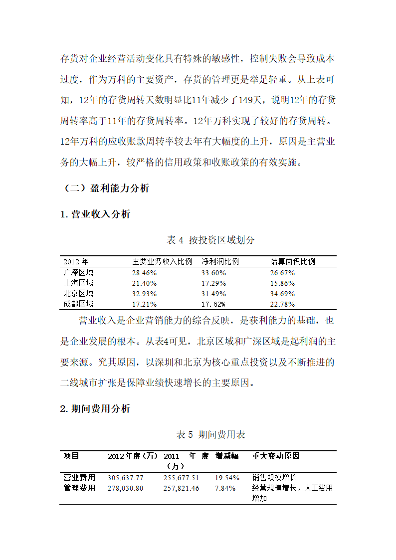 管理学论文：毕业论文近三年万科集团财务报表分析.doc第9页