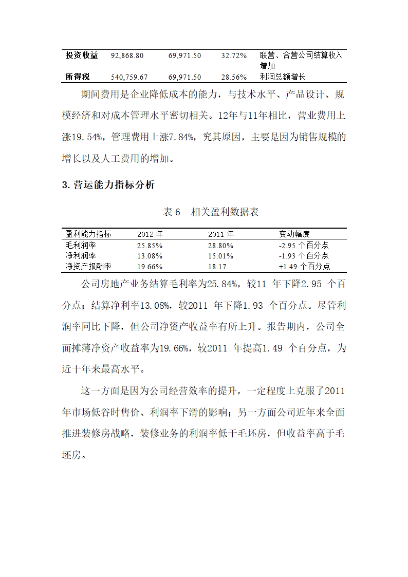 管理学论文：毕业论文近三年万科集团财务报表分析.doc第10页