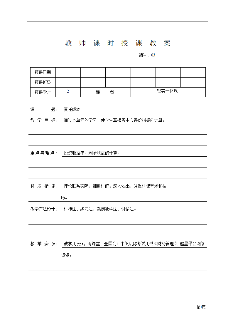 项目七 成本管理 4 责任成本 表格式教案《财务管理》（高教版）.doc第1页