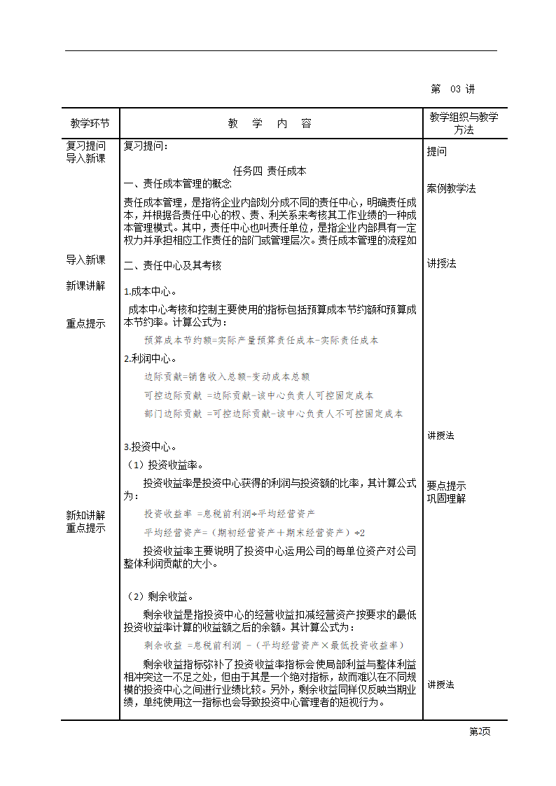 项目七 成本管理 4 责任成本 表格式教案《财务管理》（高教版）.doc第2页