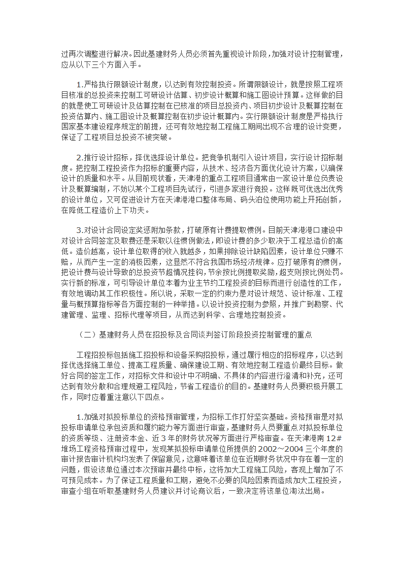 浅谈基建财务人员如何在工程项目关键环节中加强投资控制管理.doc第2页