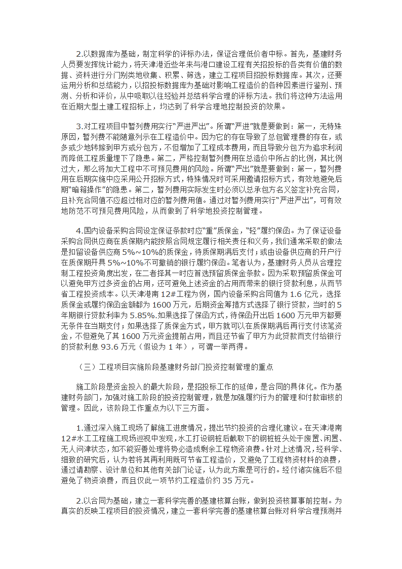 浅谈基建财务人员如何在工程项目关键环节中加强投资控制管理.doc第3页