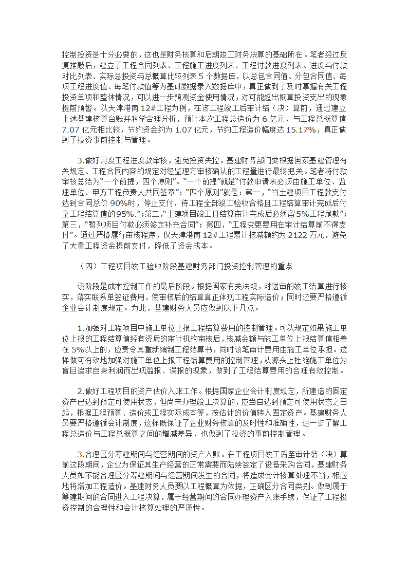 浅谈基建财务人员如何在工程项目关键环节中加强投资控制管理.doc第4页