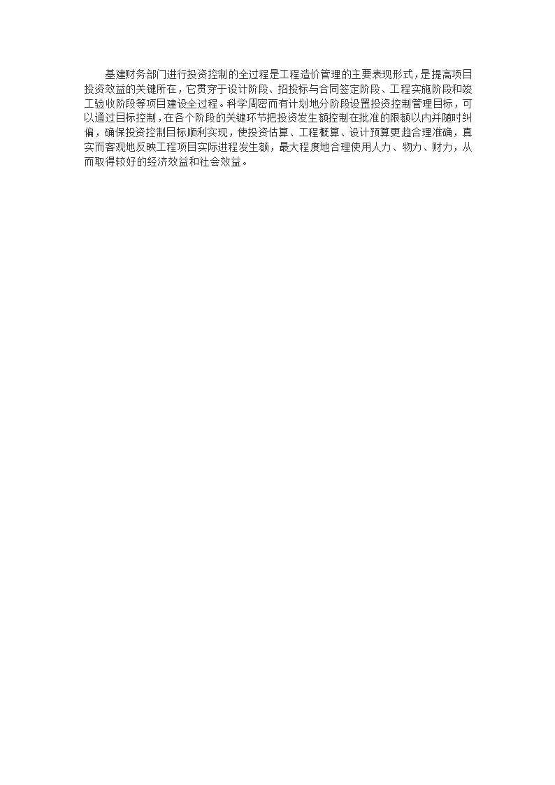 浅谈基建财务人员如何在工程项目关键环节中加强投资控制管理.doc第5页