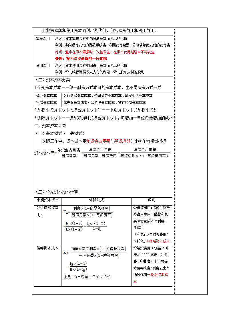 项目三  筹资管理 表格式教案《财务管理实务（第二版）》（高教版）.doc第12页