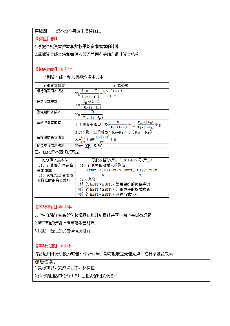 项目三  筹资管理 表格式教案《财务管理实务（第二版）》（高教版）.doc第16页