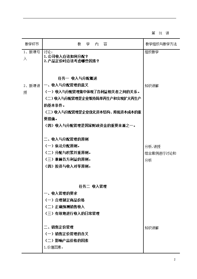 项目八  收入与分配管理（一） 表格式教案《财务管理》（高教版）.doc第2页