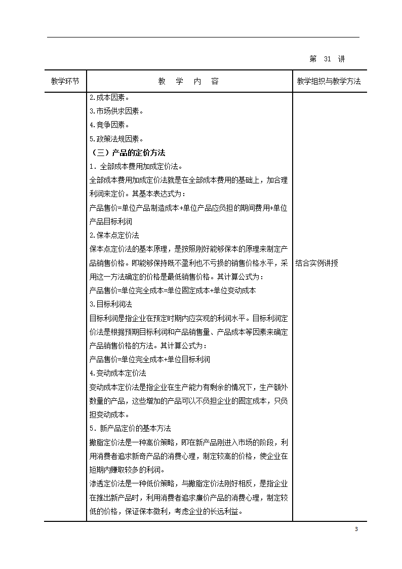 项目八  收入与分配管理（一） 表格式教案《财务管理》（高教版）.doc第3页