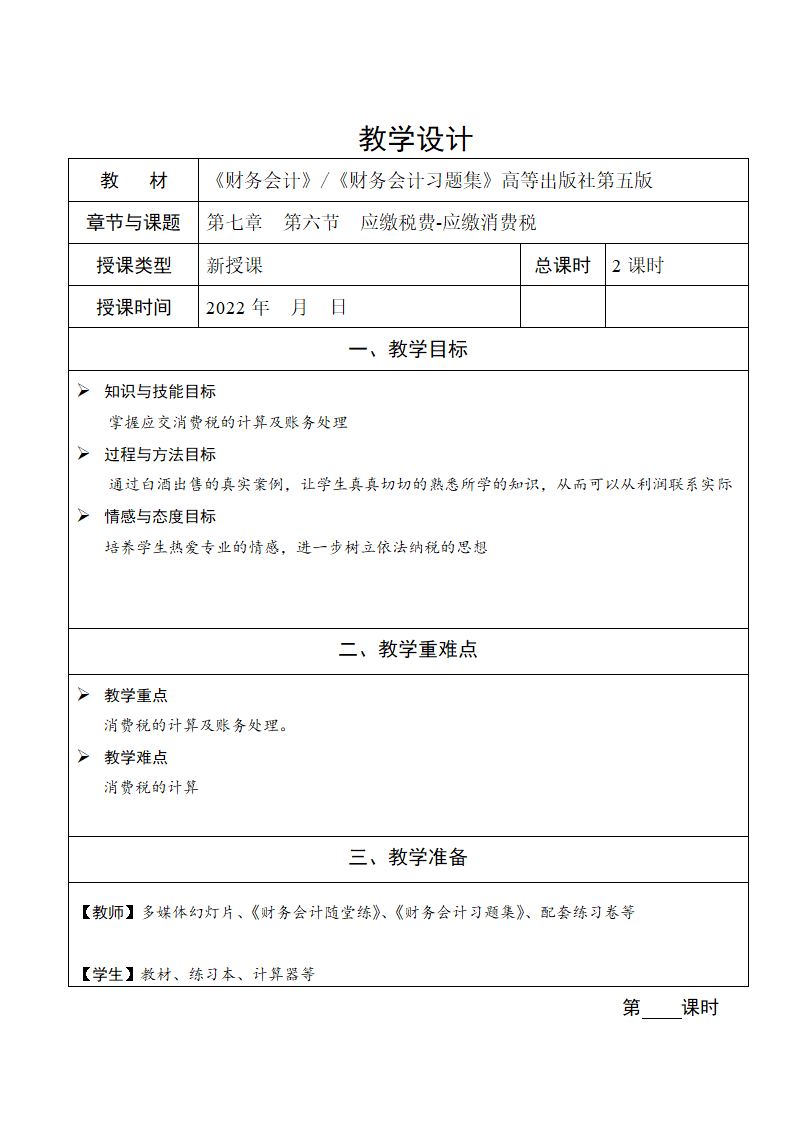 高教社《财务会计》第七章 7.6.3应交消费税 教案（表格式）.doc第1页