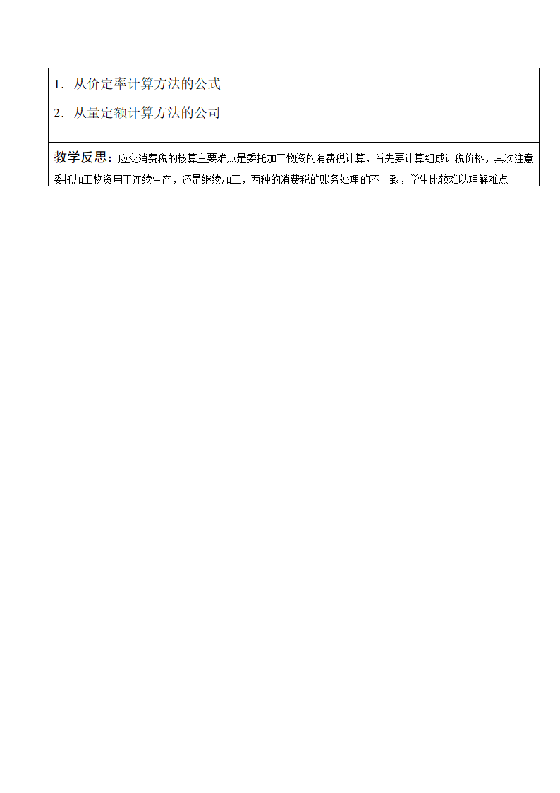 高教社《财务会计》第七章 7.6.3应交消费税 教案（表格式）.doc第5页