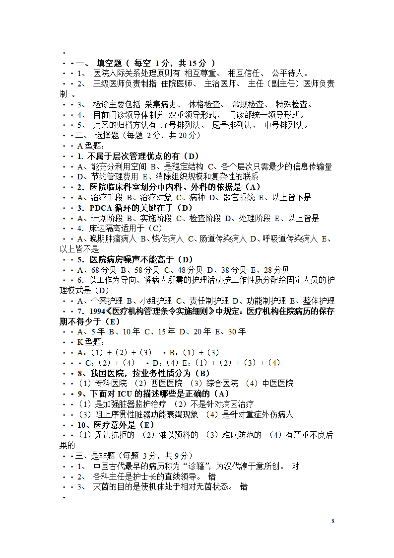 卫生管理职称考试试题及答案----汇总第8页